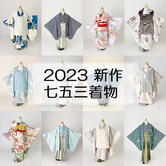 2023年新作 七五三着物 – きもの好日屋